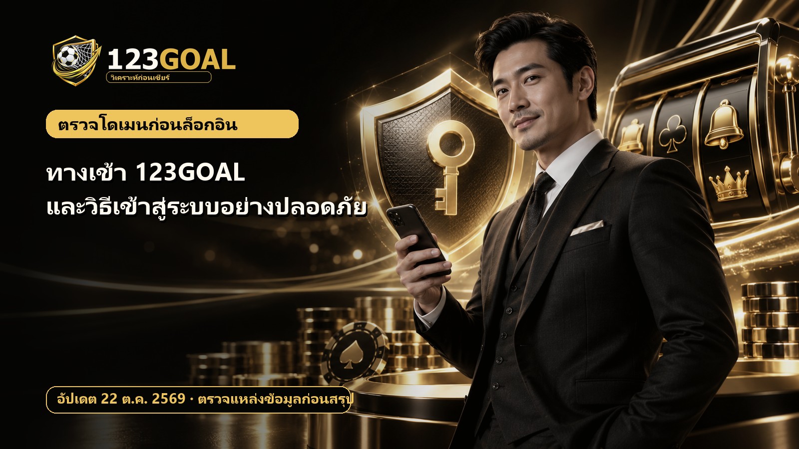 ทางเข้า 123GOAL และวิธีเข้าสู่ระบบอย่างปลอดภัย