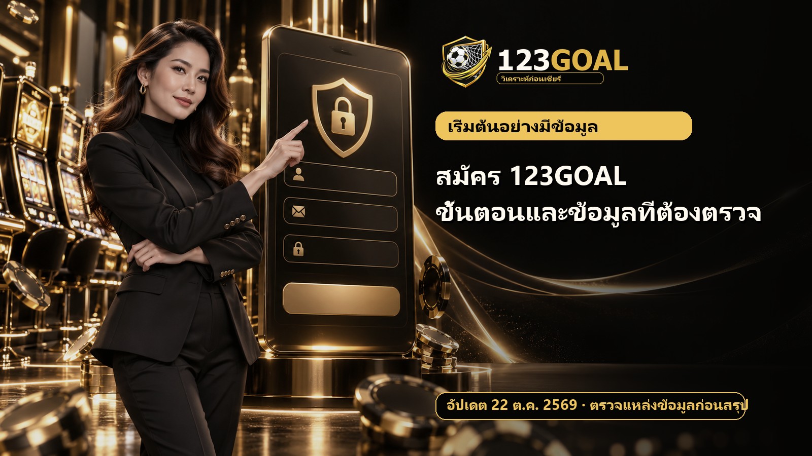 สมัคร 123GOAL ขั้นตอนและข้อมูลที่ต้องตรวจ